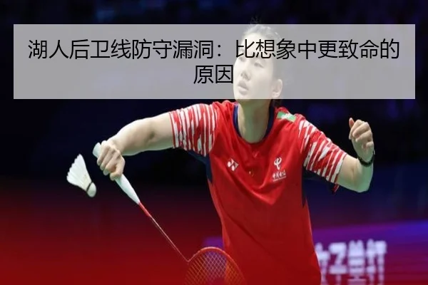 湖人后卫线防守漏洞：比想象中更致命的原因