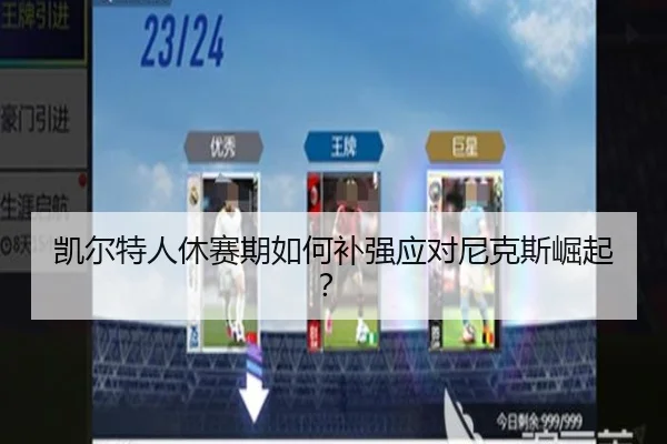 凯尔特人休赛期如何补强应对尼克斯崛起？